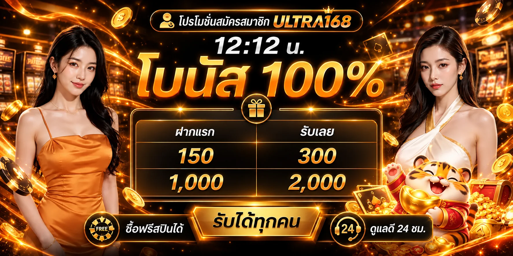 ULTRA168 โปรโมชั่นโบนัสสมาชิกใหม่พร้อมตารางสิทธิ์